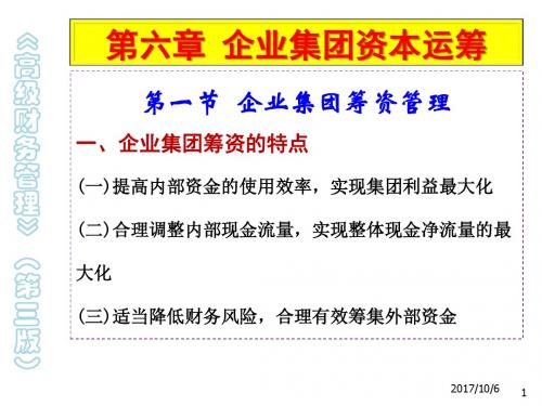 高级财务管理6企业集团资本运筹