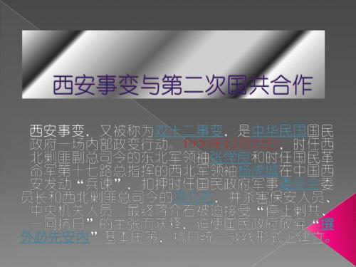 西安事变与第二次国共合作