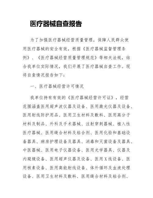 医疗器械自查报告