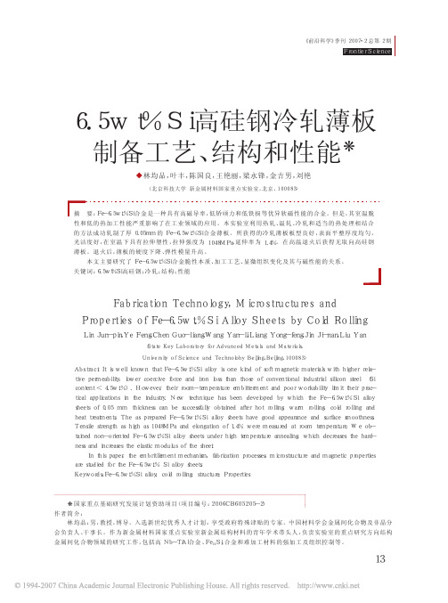 6_5wt_Si高硅钢冷轧薄板制备工艺_结构和性能