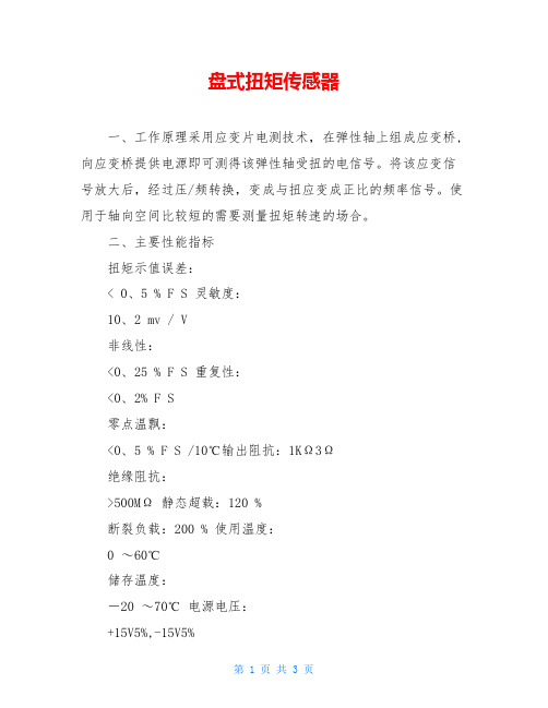 盘式扭矩传感器