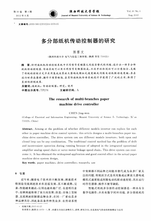 多分部纸机传动控制器的研究