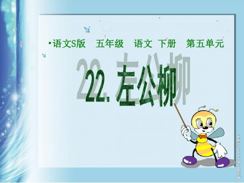 五年级语文下册第5单元22《左公柳》 精选教学PPT课件1语文S版