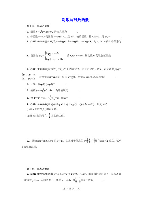 2015届高考数学(理)一轮复习单元卷：对数与对数函数(苏教版)