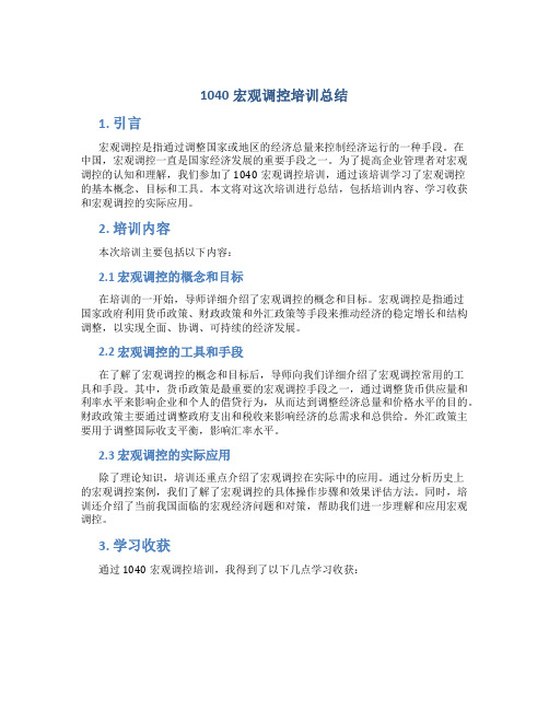 1040宏观调控培训总结