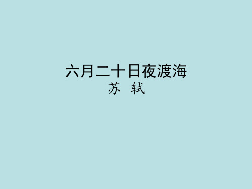 六月二十日夜渡海