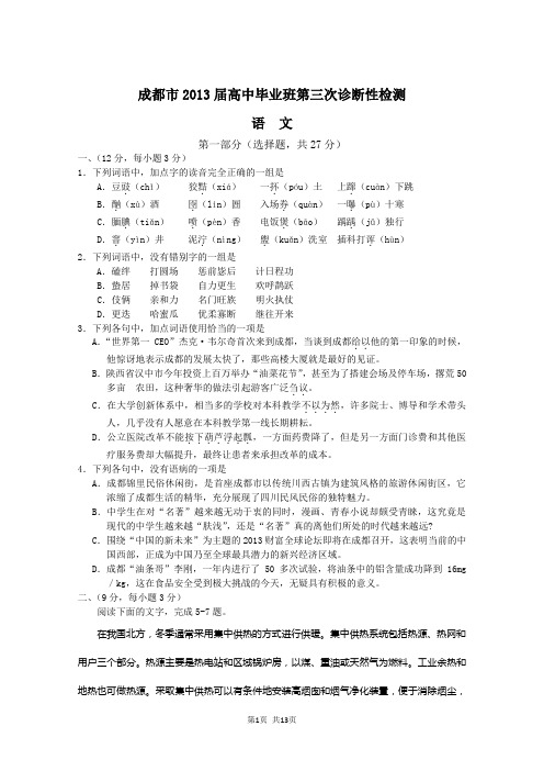 2013年成都高中毕业班三诊语文_Word版(免费版+答案)