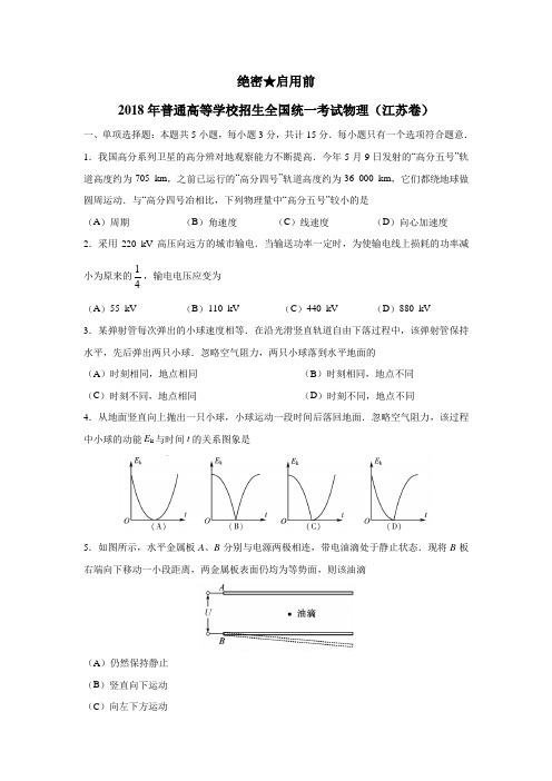 2018年江苏物理高考试题(附答案)