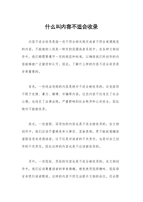 什么叫内容不适合收录