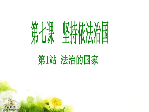 北师大版九年级思想品德第七课第一站