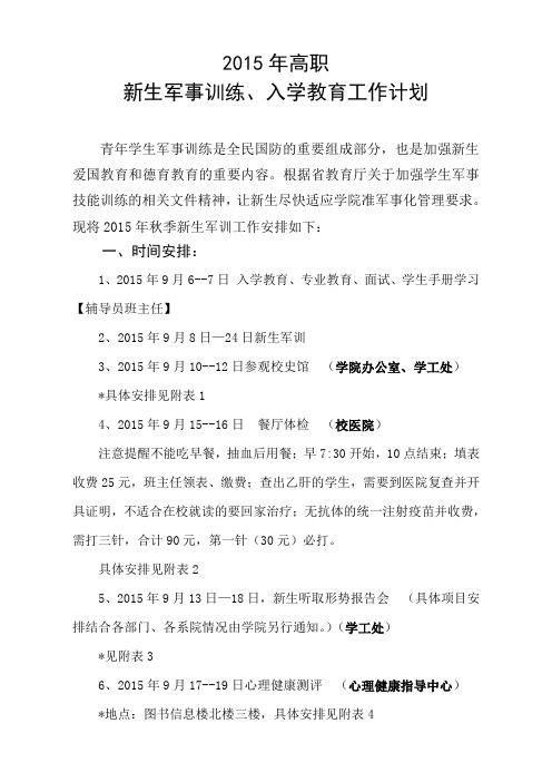 2015年秋季新生军训计划及时间安排