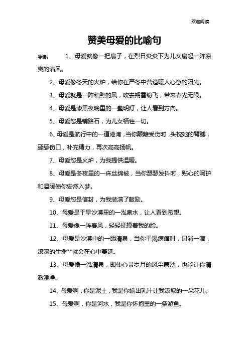 赞美母爱的比喻句