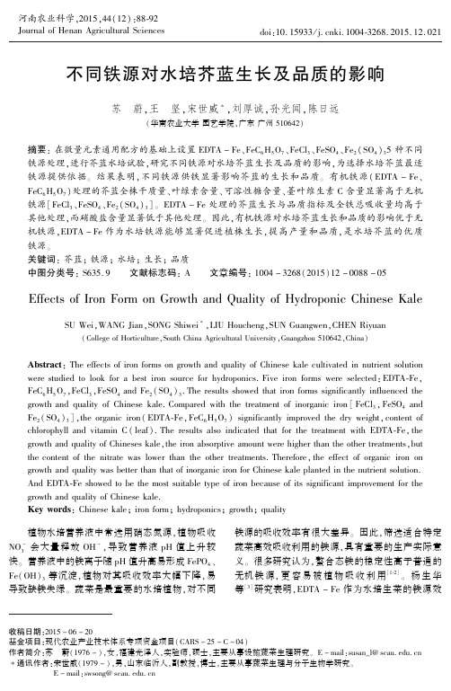 不同铁源对水培芥蓝生长及品质的影响
