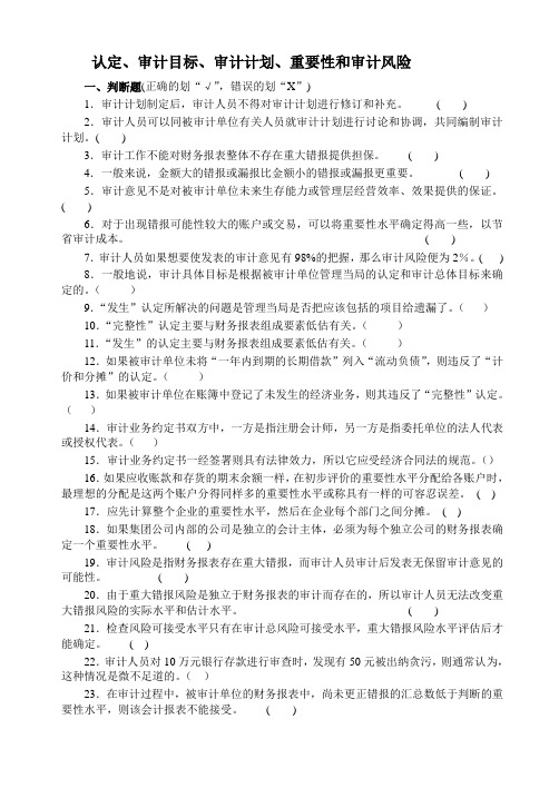 (风险管理)认定审计目标审计计划重要性审计风险