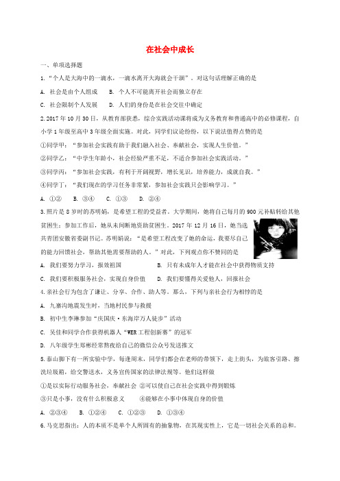 八年级道德与法治上册 第一单元 走进社会生活 第一课 丰富的社会生活 第2框 在社会中成长课时练习