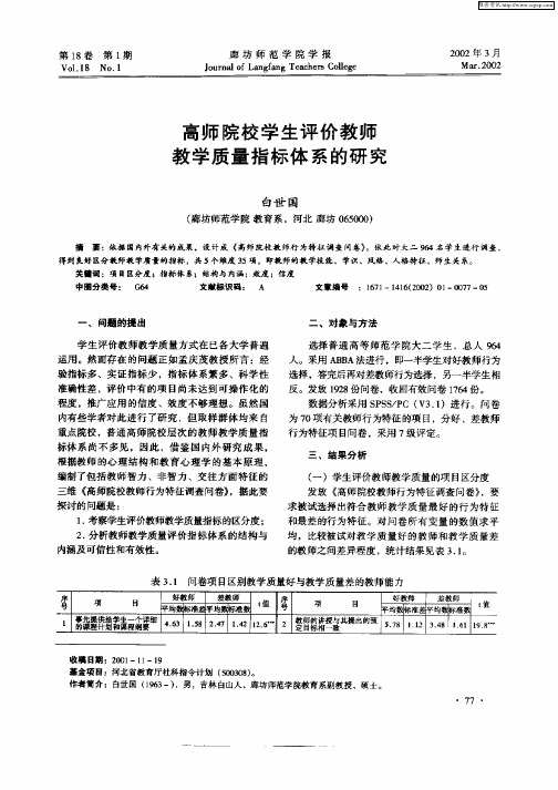 高师院校学生评价教师教学质量指标体系的研究