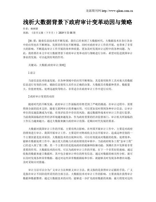 浅析大数据背景下政府审计变革动因与策略