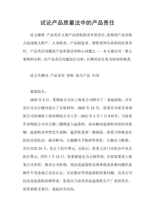 试论产品质量法中的产品责任