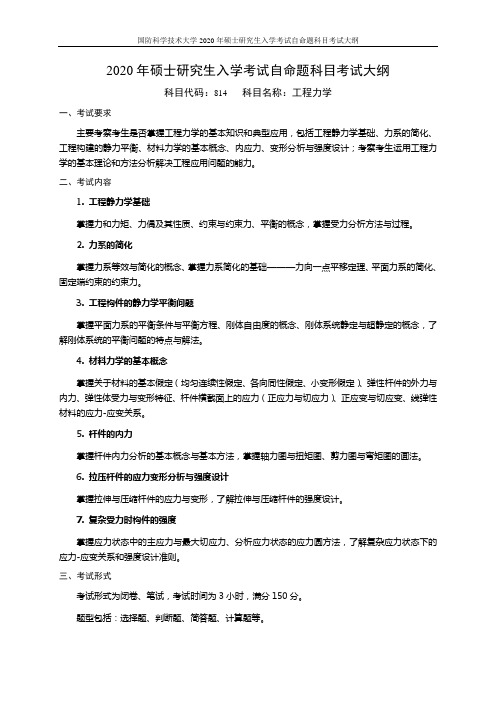 2020国防科技大学硕士入学考试大纲之814工程力学