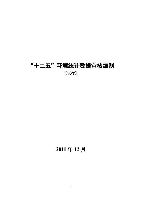 十二五环境统计数据审核细则