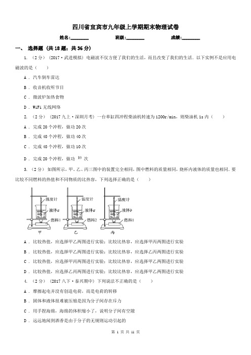四川省宜宾市九年级上学期期末物理试卷