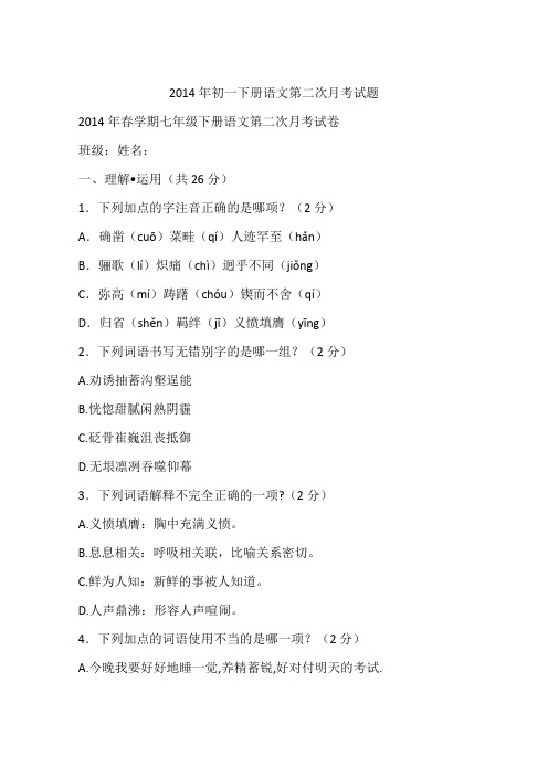 2014年初一下册语文第二次月考试题