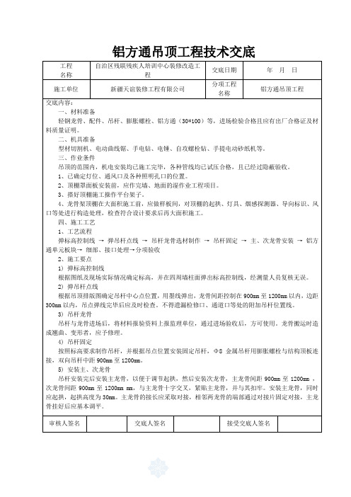 铝方通吊顶施工技术交底。