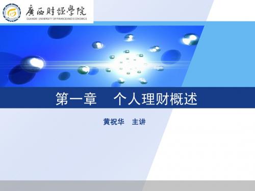 第一章 个人理财概述
