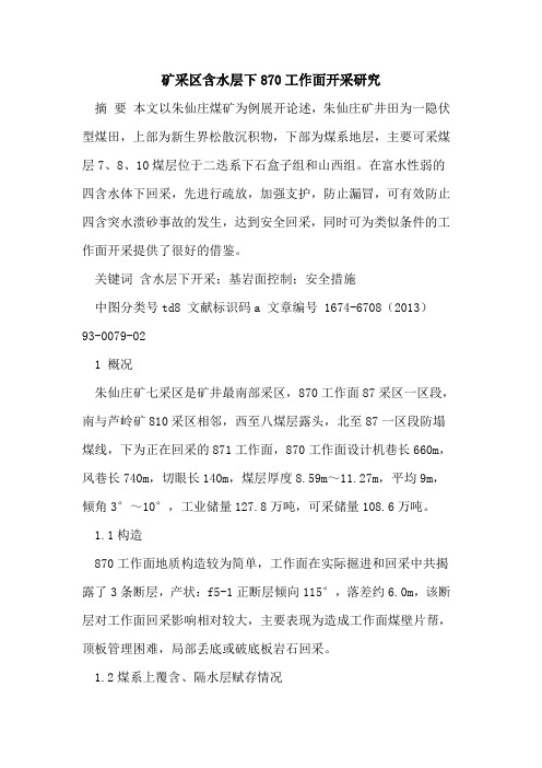 矿采区含水层下870工作面开采研究