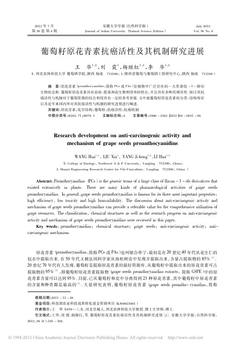 葡萄籽原花青素抗癌活性及其机制研究进展