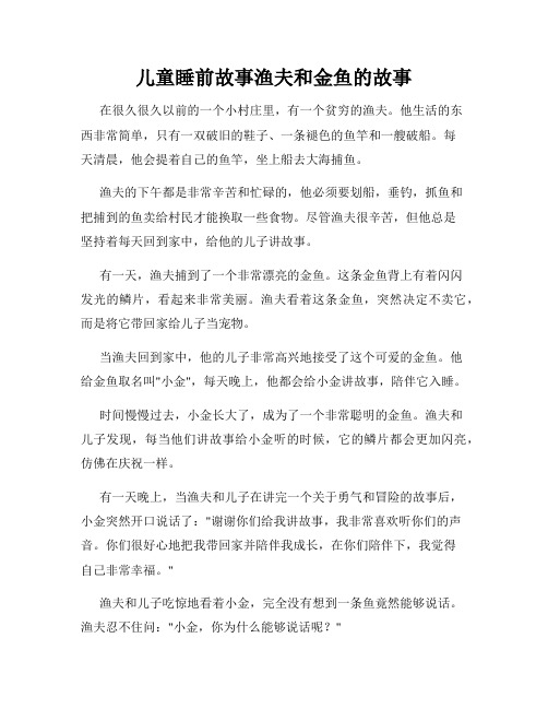 儿童睡前故事渔夫和金鱼的故事