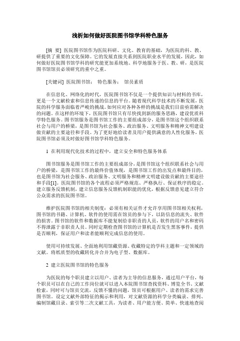 浅析如何做好医院图书馆学科特色服务