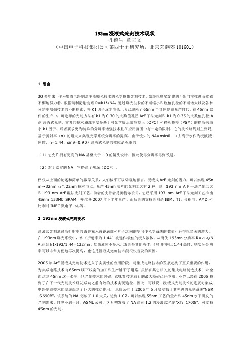 193nm浸液式光刻技术现状