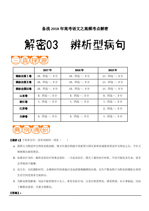 备战2018年高考语文之高频考点解密-解密03 辨析型病句 含解析