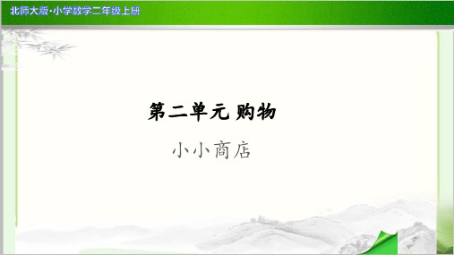 《小小商店》示范公开课教学PPT课件【小学数学北师大版二年级上册】