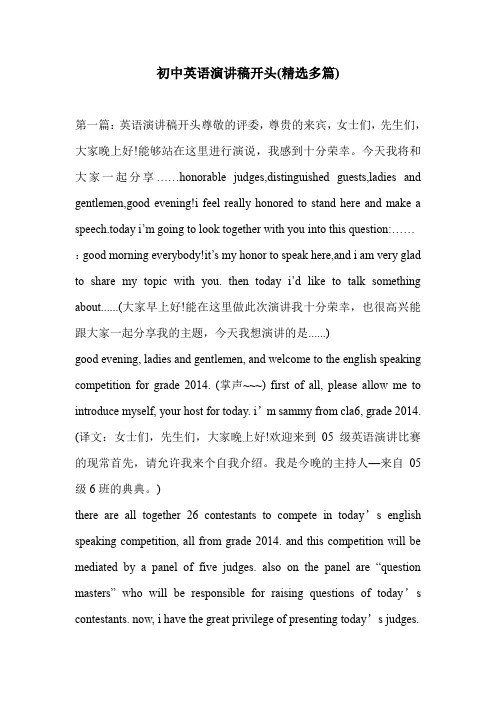 初中英语演讲稿开头(精选多篇)