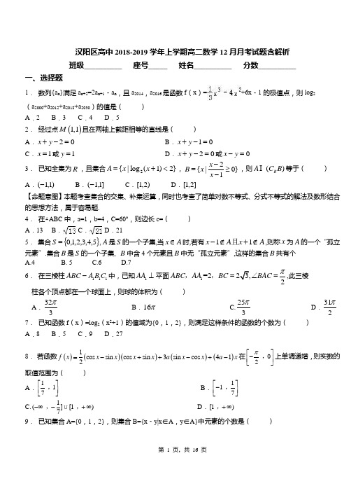 汉阳区高中2018-2019学年上学期高二数学12月月考试题含解析