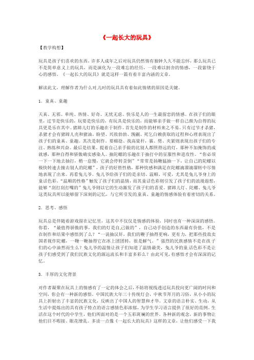 七年级语文上册 第一单元 第1课《一起长大的玩具》教案3 鄂教版1