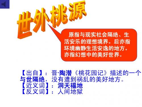 21.《桃花源记》