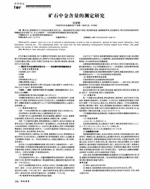 矿石中金含量的测定研究