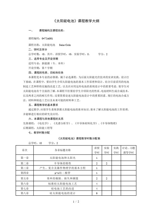 《太阳能电池》教学大纲