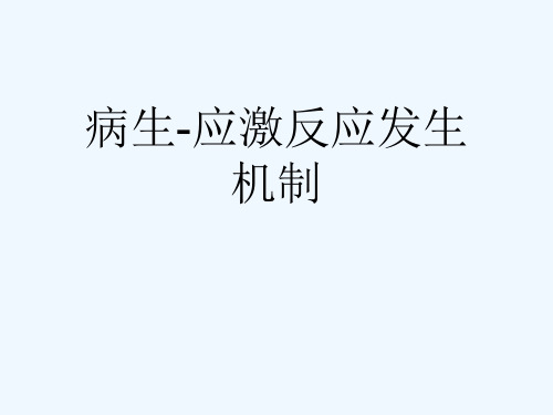 病生-应激反应发生机制[可修改版ppt]