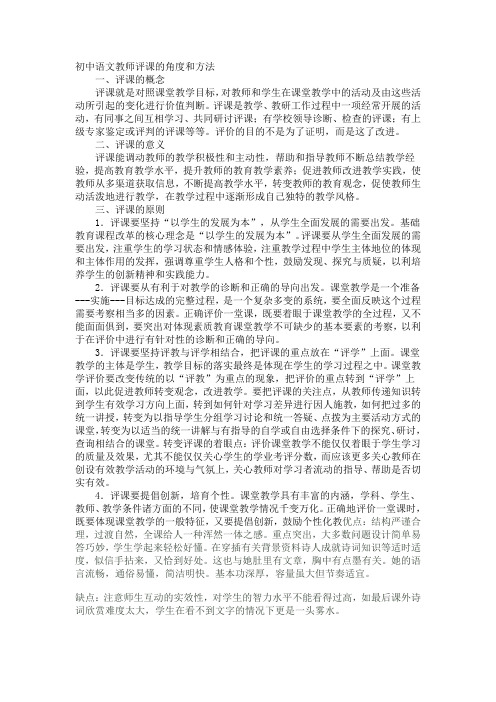 初中语文教师评课的角度和方法