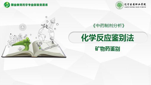 化学反应鉴别法(矿物药).