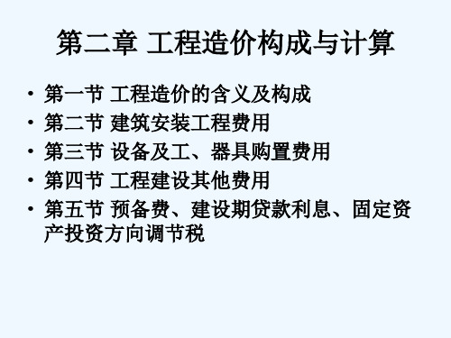 概预算-第二章-工程造价构成与计算课件ppt