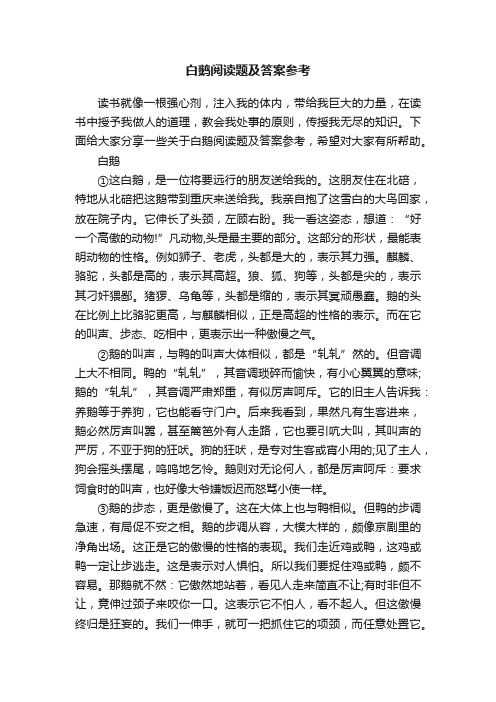 白鹅阅读题及答案参考
