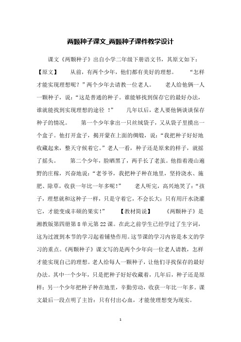 两颗种子课文_两颗种子课件教学设计