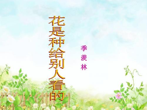 【2018最新】西师版小学语文三年级下册：28 花是种给别人看的(精品优质课课件)