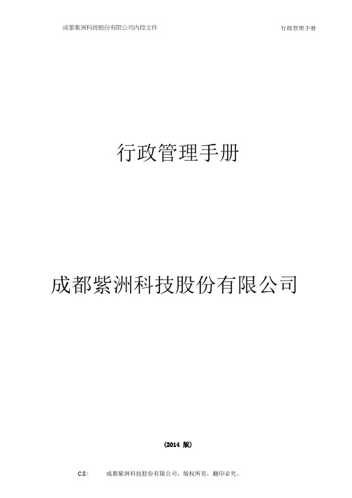 行政管理手册(DOCX 80页)