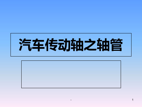 汽车传动轴PPT课件